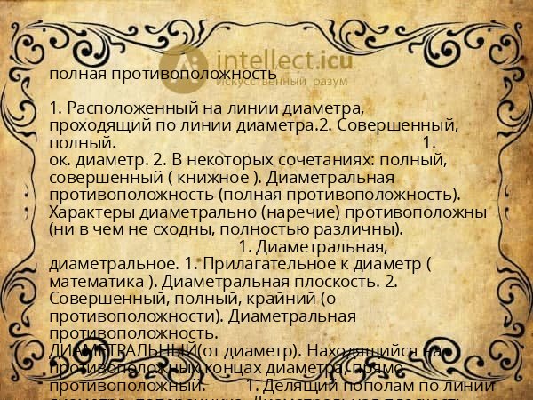 полная противоположность