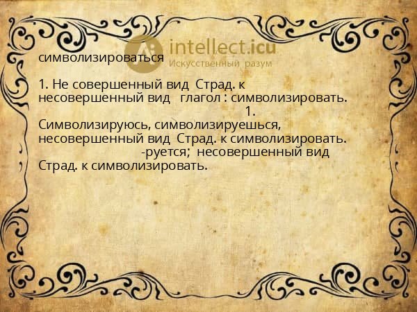 символизироваться