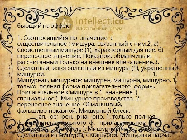 бьющий на эффект