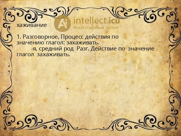 хаживание