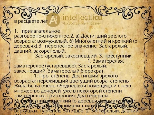 в расцвете лет