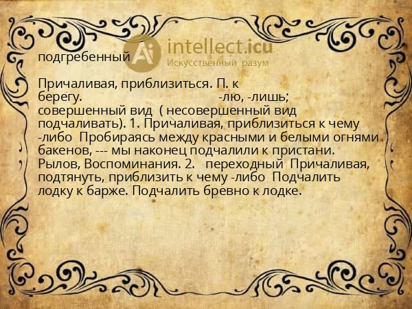 подгребенный