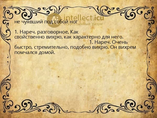 не чуявший под собой ног