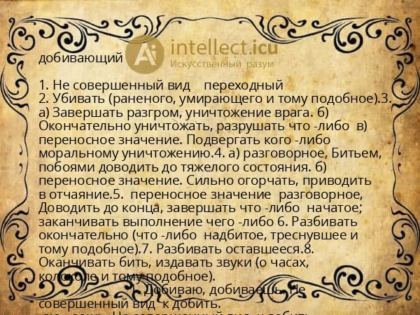 добивающий