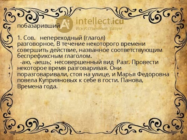 побазаривший