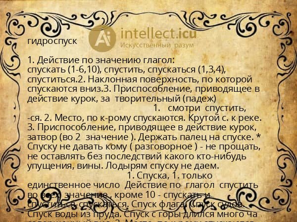 гидроспуск