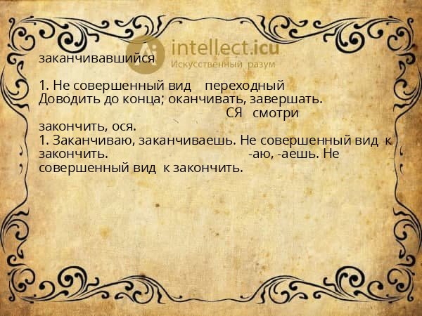 заканчивавшийся