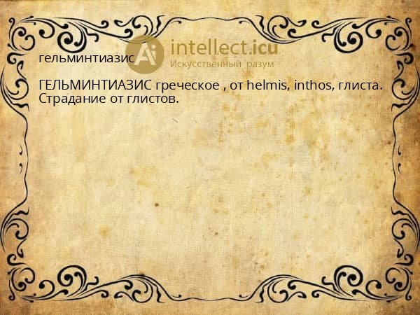 гельминтиазис