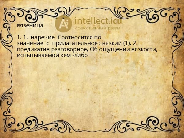 вязеница