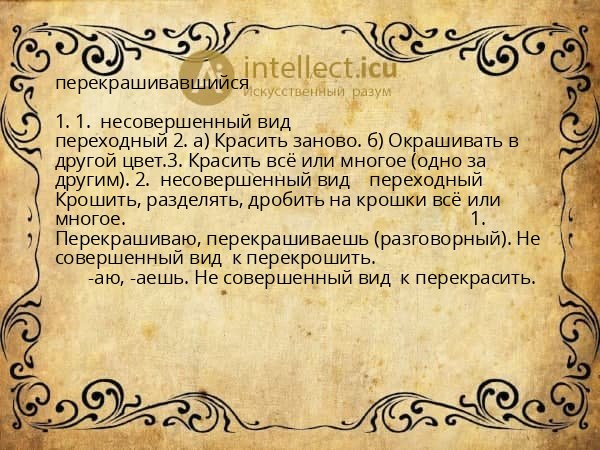 перекрашивавшийся