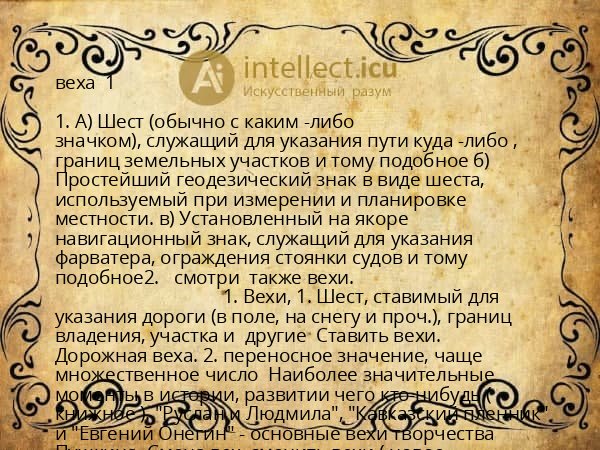 веха  1