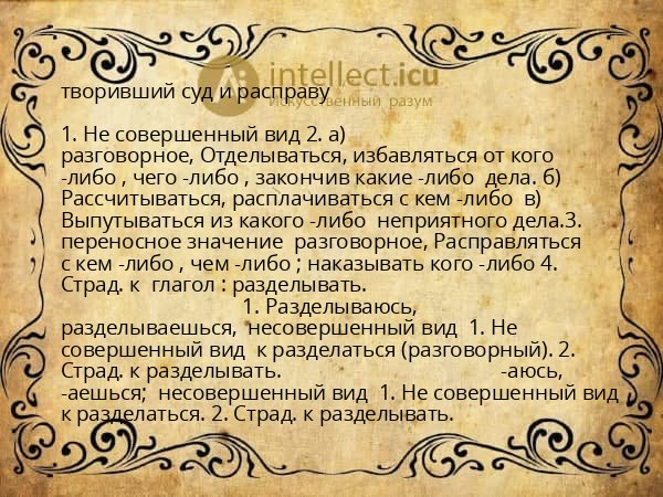 творивший суд и расправу