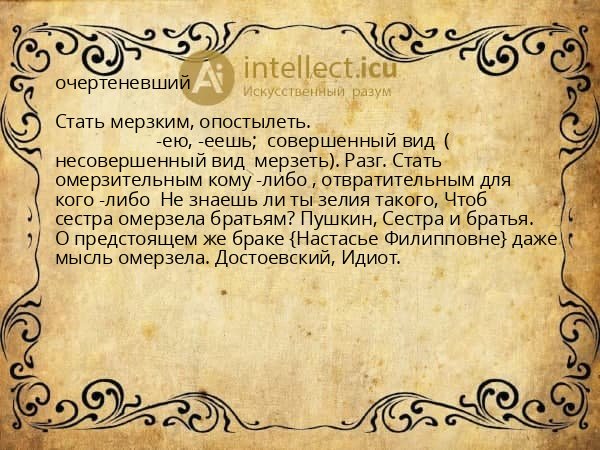 очертеневший