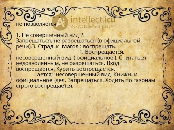 не позволяется