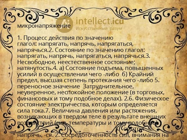 микронапряжение