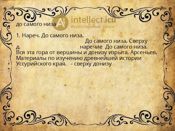 до самого низа
