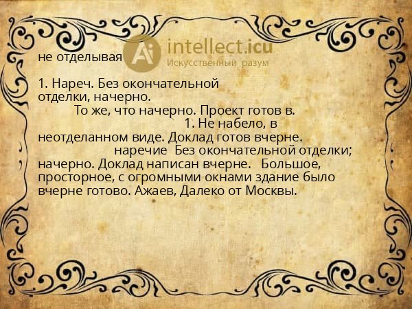не отделывая