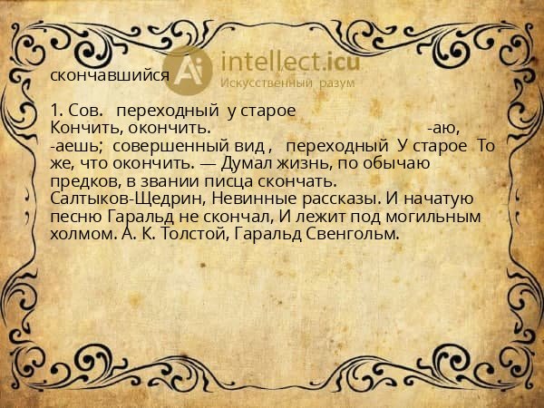 скончавшийся