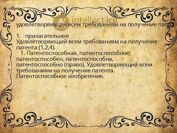 удовлетворяющий всем требованиям на получение пате