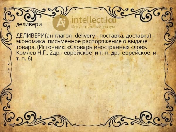 деливери