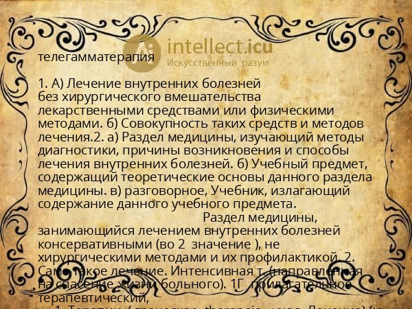 телегамматерапия