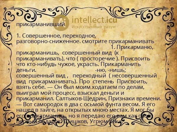 прикарманивший