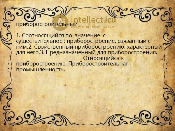 приборостроительный
