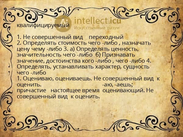 квалифицируемый