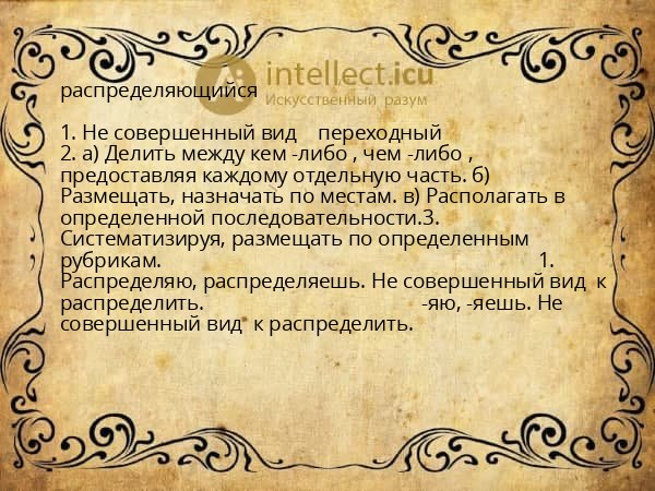 распределяющийся