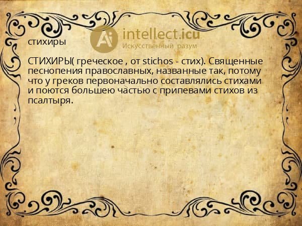 стихиры