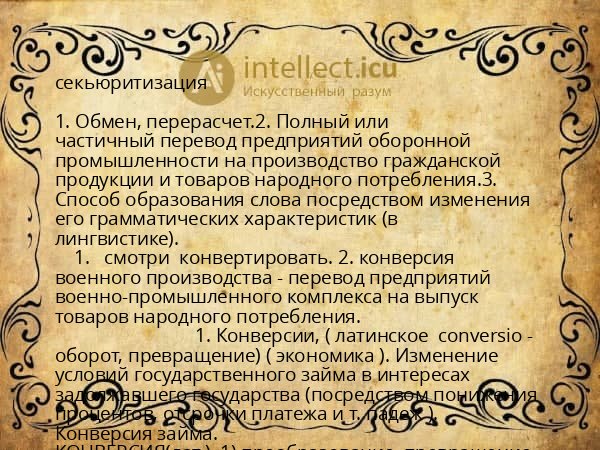 секьюритизация