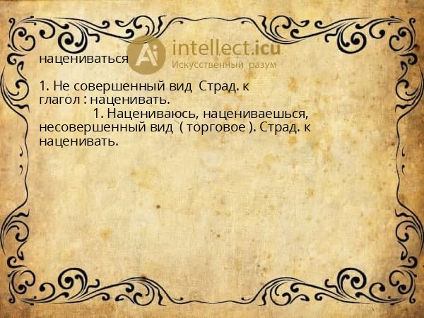 нацениваться