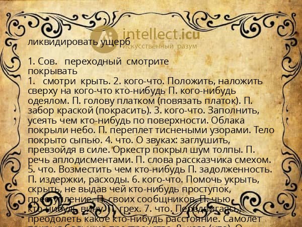 ликвидировать ущерб