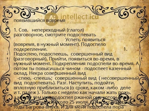 появившийся вовремя