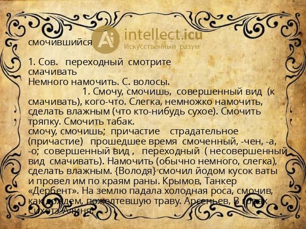 смочившийся