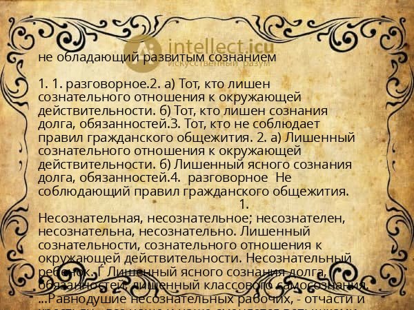 не обладающий развитым сознанием
