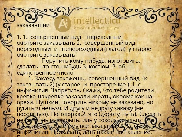 заказавший