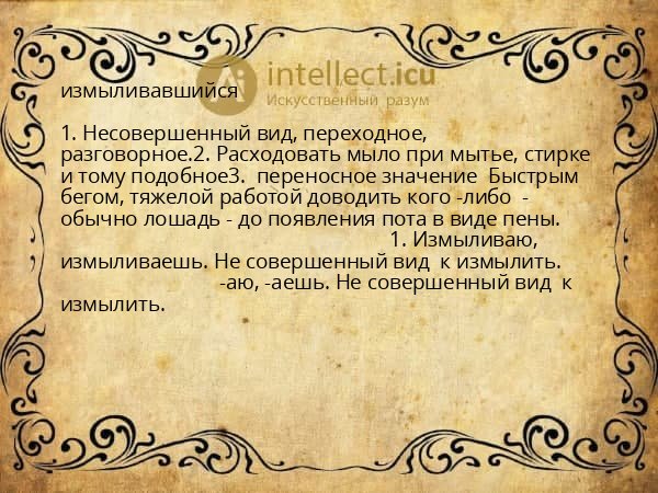 измыливавшийся