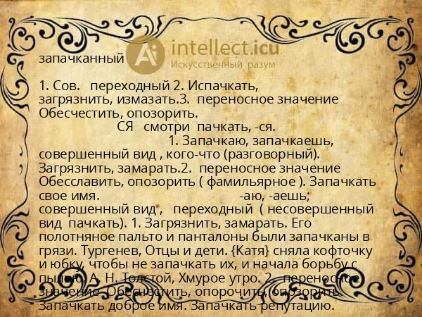 запачканный