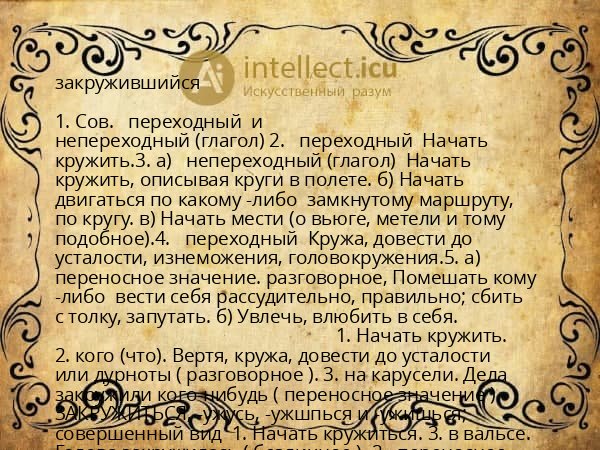 закружившийся