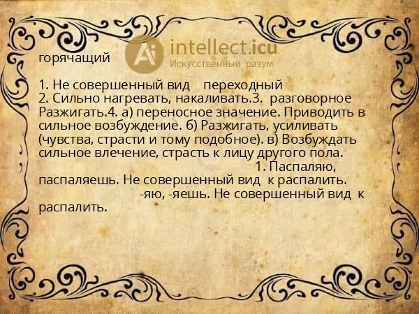 горячащий