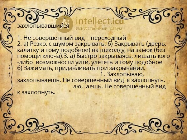 захлопывавшийся