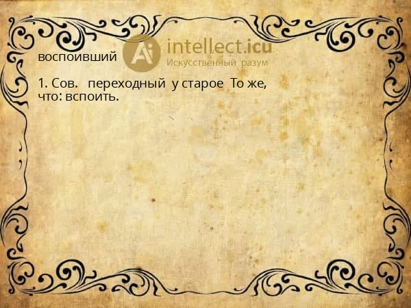 воспоивший