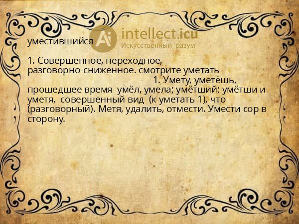уместившийся