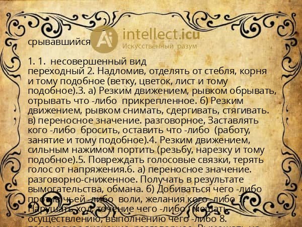 срывавшийся