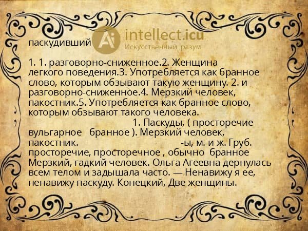 паскудивший