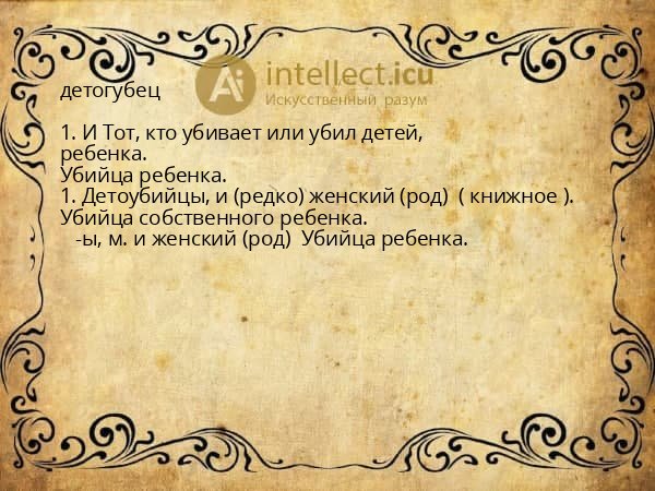 детогубец