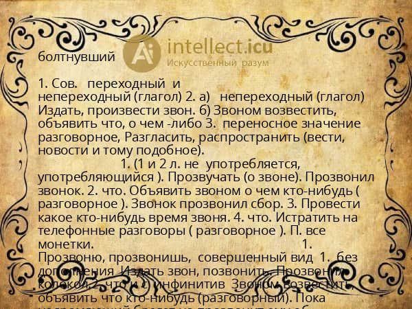болтнувший
