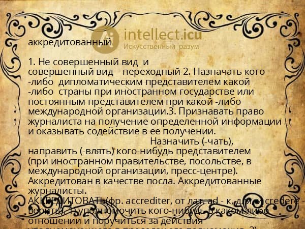 аккредитованный