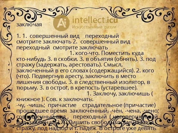заключая